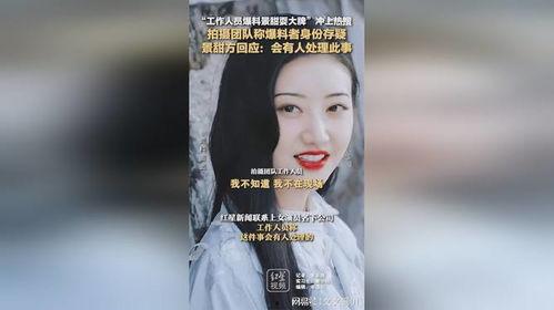 景甜回应爆料视频播放,真相大白 第3张 景甜回应爆料视频播放,真相大白 第3张