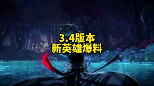 联盟手游3.4爆料视频,新英雄登场,玩法革新,带你领略全新战斗体验 第3张 联盟手游3.4爆料视频,新英雄登场,玩法革新,带你领略全新战斗体验 第3张